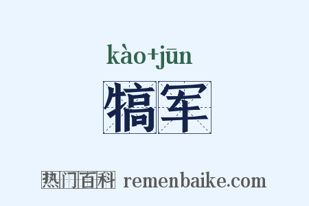 犒军是什么意思的图片